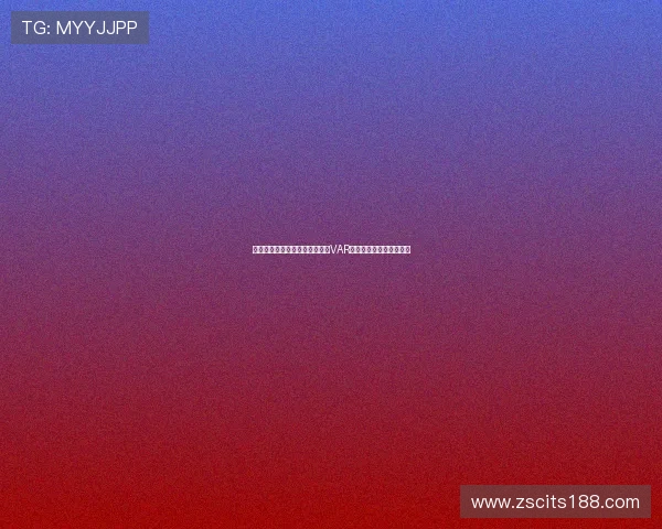 意甲意乙新赛季裁判将实时解读VAR判罚决定提升赛事透明度